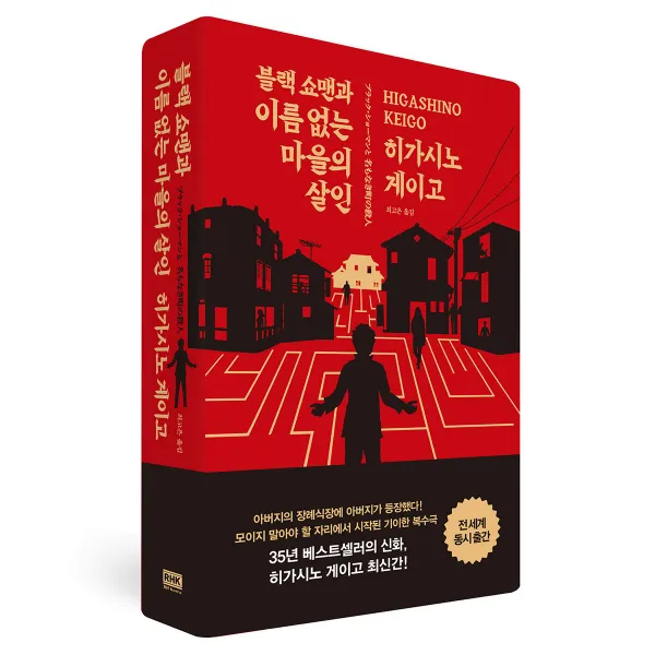 블랙 쇼맨과 이름 없는 마을의 살인, 알에이치코리아