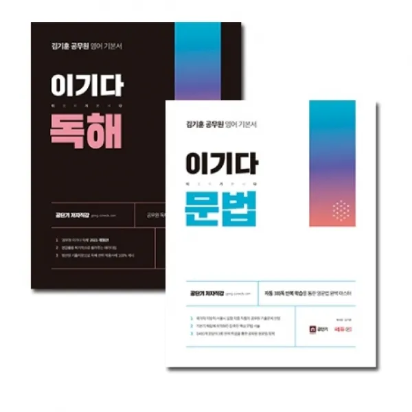 김기훈 공무원 영어 기본서 이기다 독해 + 문법 세트 전2권, 쎄듀공일