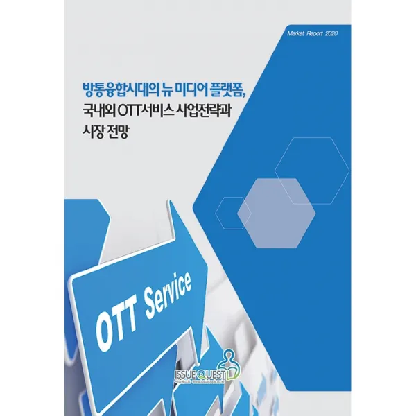 방통융합시대의 뉴 미디어 플랫폼 국내외 OTT서비스 사업전략과 시장 전망, 이슈퀘스트