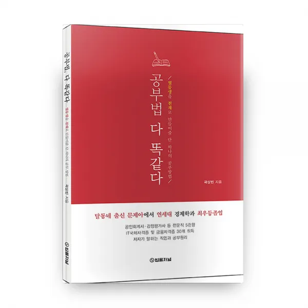 공부법 다 똑같다:열등생을 천재로 만들어줄 단 하나의 공부방법, 법률저널