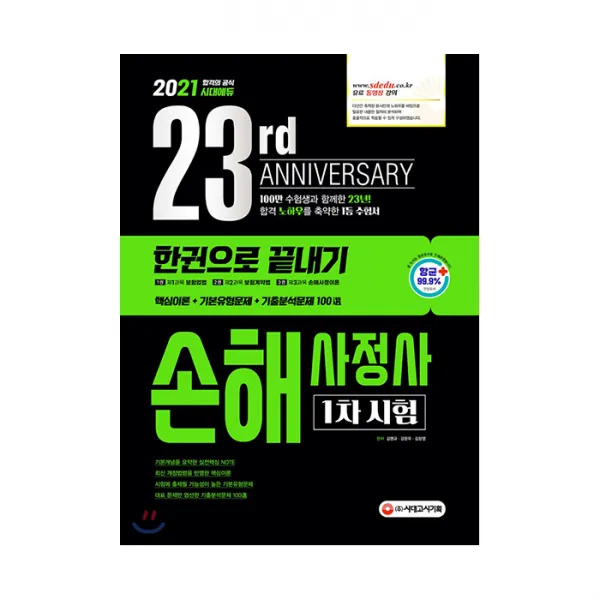 2021 시대에듀 손해사정사 1차시험 한권으로 끝내기, 시대고시기획