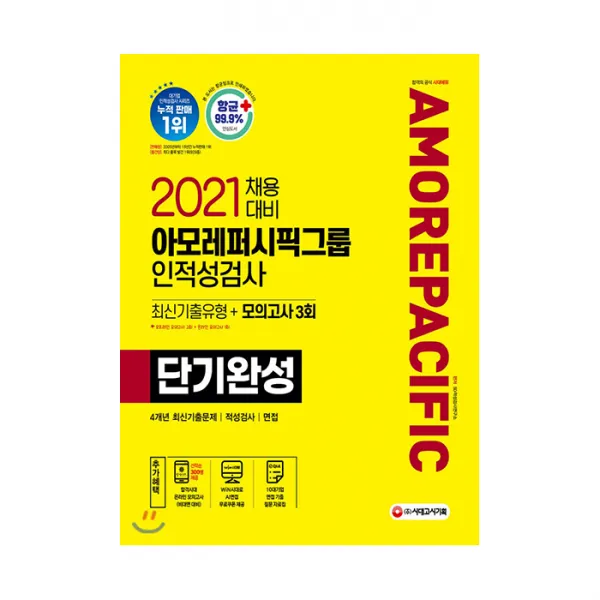 2021 아모레퍼시픽그룹 단기완성 최신기출유형 모의고사 3회, 시대고시기획