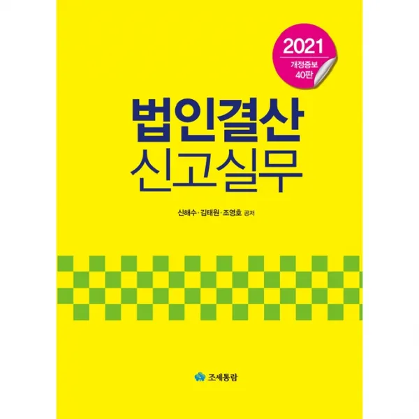 2021 법인결산신고실무 조세통람