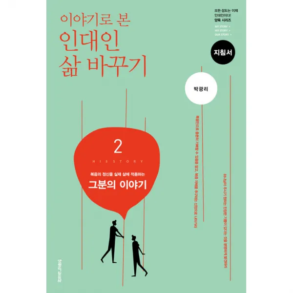 이야기로 본 인대인 삶 바꾸기 2: 그분의 이야기(지침서), 생명의말씀사