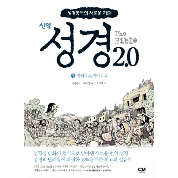 성경2.0 신약 1권 : 마태복음 마가복음 씨엠크리에티브