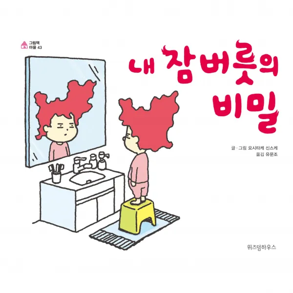 내 잠버릇의 비밀 위즈덤하우스