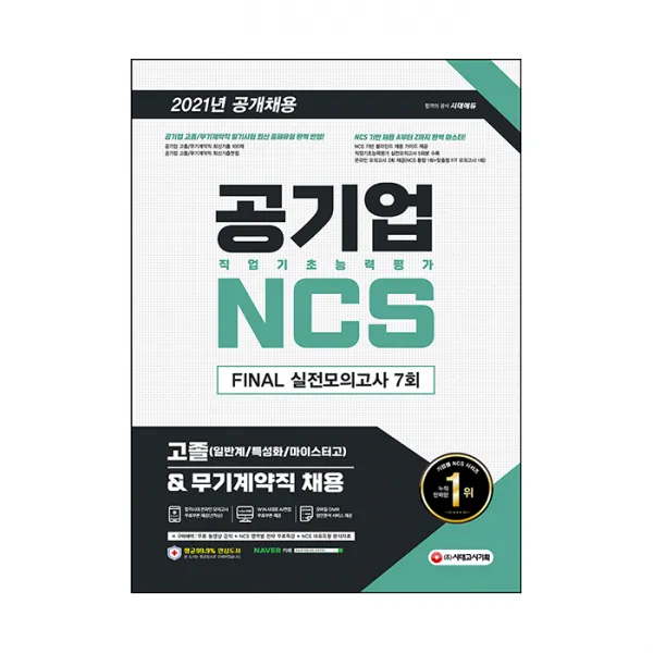 2021 최신판 공기업 NCS 직업기초능력평가 FINAL 실전모의고사 7회 고졸(일반계/특성화/마이스터고) & 무기계약직 채용, 시대고시기획
