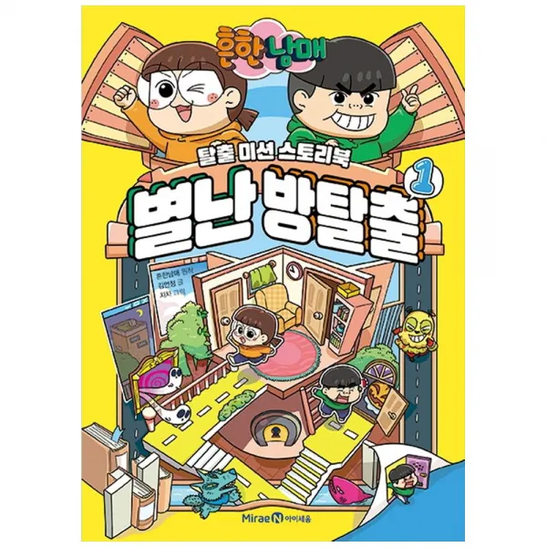 흔한남매 별난 방탈출, 아이세움, 흔한남매, 김언정, 1권