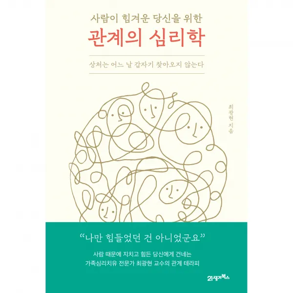 사람이 힘겨운 당신을 위한 관계의 심리학:상처는 어느 날 갑자기 찾아오지 않는다, 21세기북스