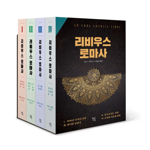 리비우스 로마사 세트 전4권 현대지성
