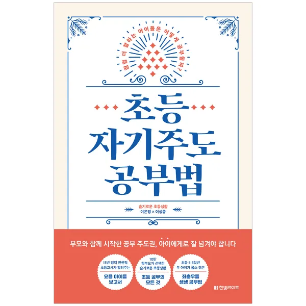 초등 자기주도 공부법 한빛라이프