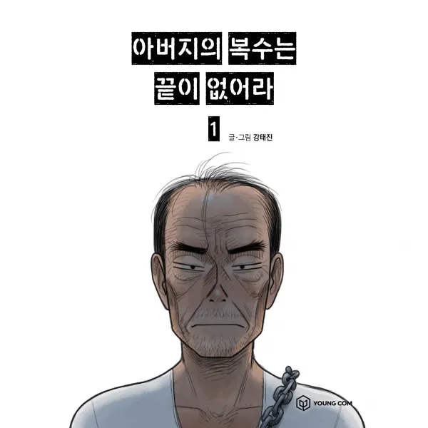 아버지의 복수는 끝이 없어라 1권, 영컴