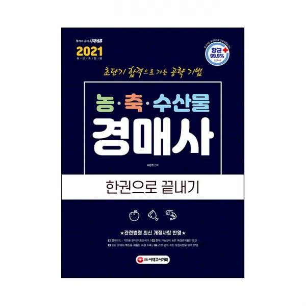 2021 농 축 수산물 경매사 한권으로 끝내기, 시대고시기획