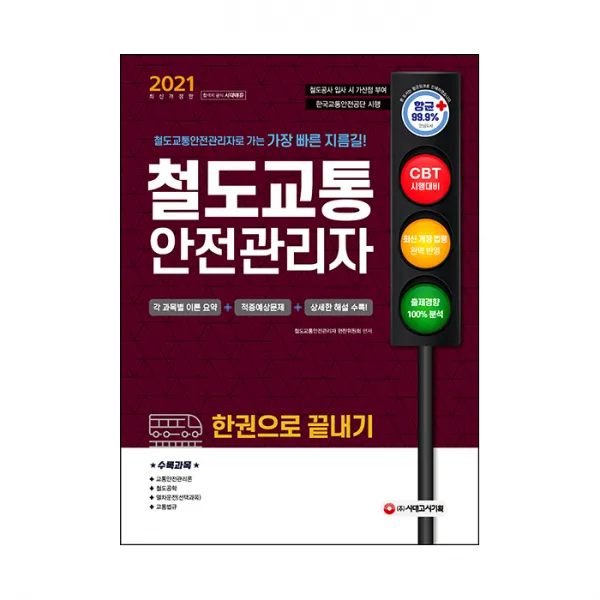 2021 철도교통안전관리자 한권으로 끝내기, 시대고시기획