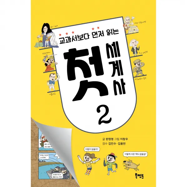 교과서보다 먼저 읽는 첫 세계사 2, 북멘토