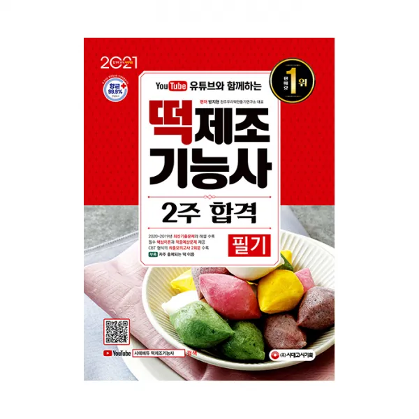 2021 유튜브와 함께하는 떡제조기능사 필기 2주 합격 시대고시기획