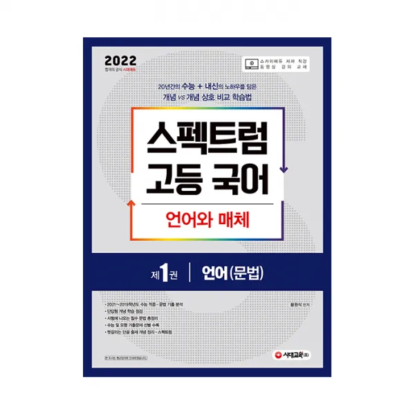 2022 스펙트럼 고등 국어 언어와 매체 제1권 언어 문법 시대고시기획