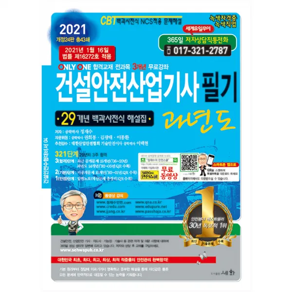 2021 건설안전산업기사 필기 과년도, 세화