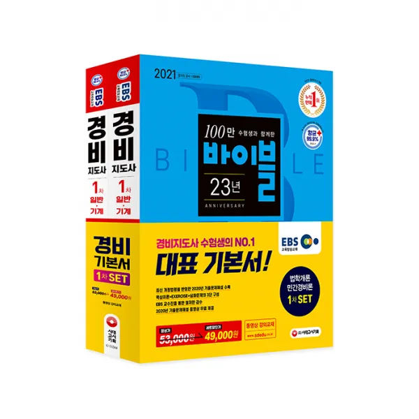 2021 EBS 경비지도사 1차 기본서 법학개론 + 민간경비론 세트, 시대고시기획