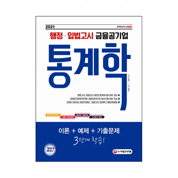 2021 행정·입법고시 금융공기업 통계학, 시대고시기획