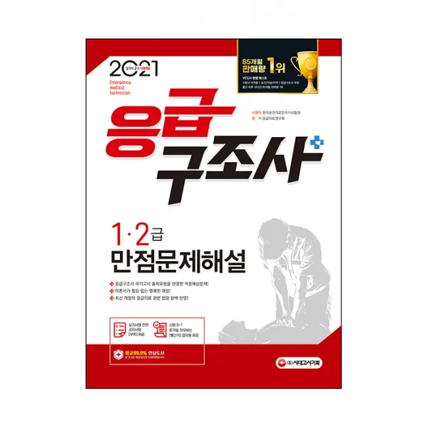 2021 응급구조사 1 2급 만점문제해설, 시대고시기획