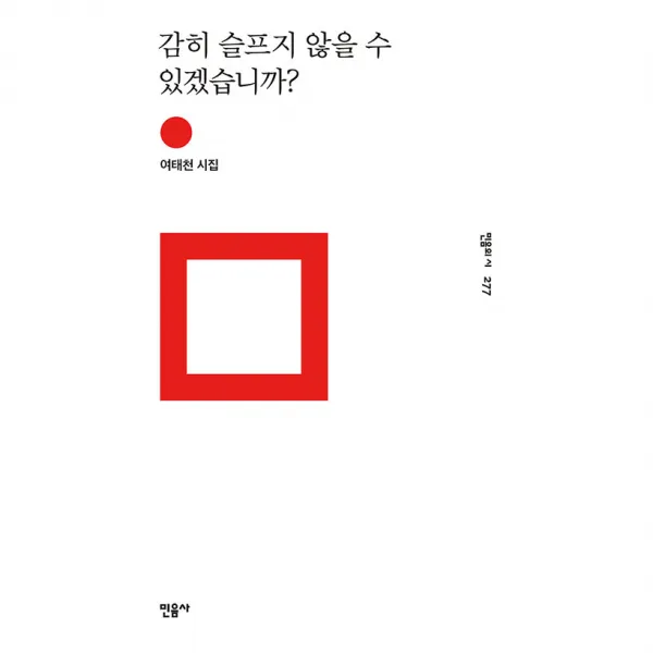감히 슬프지 않을 수 있겠습니까? : 민음의 시 277, 민음사