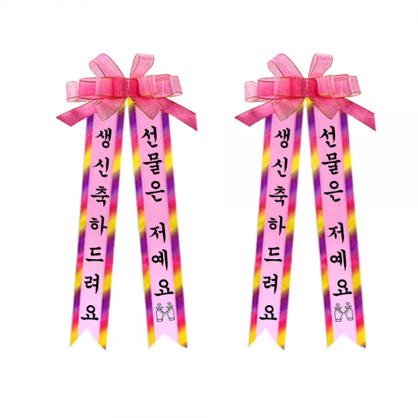소형 이벤트 인간화환 2p, 견궁서, 5. 생신축하드려요/선물은저예요*2