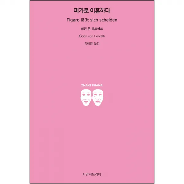 피가로 이혼하다, 지만지드라마