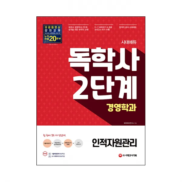 시대에듀 독학사 경영학과 2단계 인적자원관리, 시대고시기획