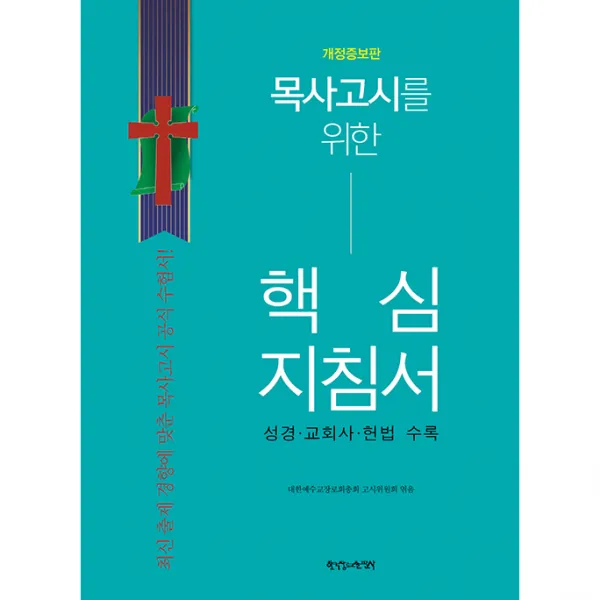 목사고시를 위한 핵심지침서 (개정증보판), 한국장로교출판사
