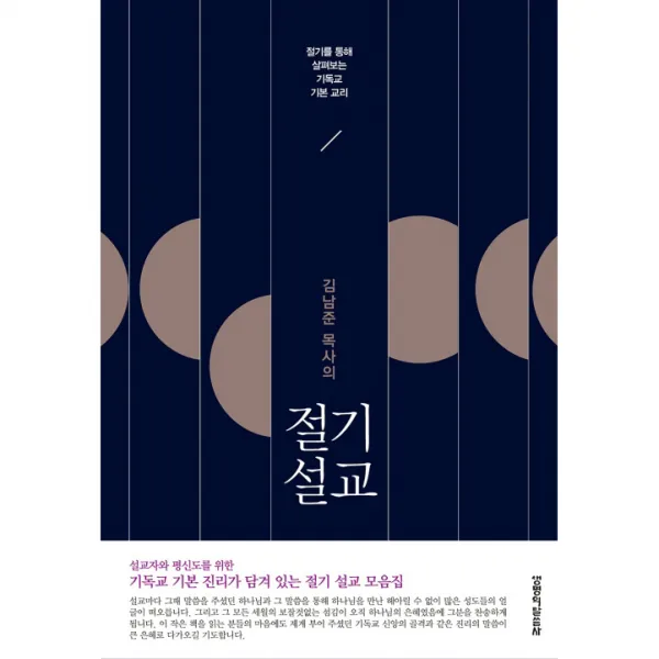 김남준 목사의 절기 설교, 생명의말씀사