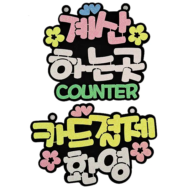 생활속 알림판 계산하는곳 핑크 + 카드결제 옐로우 세트, 혼합색상, 1세트