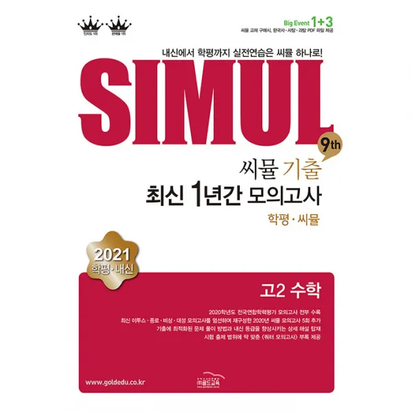 2021 씨뮬 9th 기출 사설 최신 1년간 모의고사 고2 수학, 골드교육