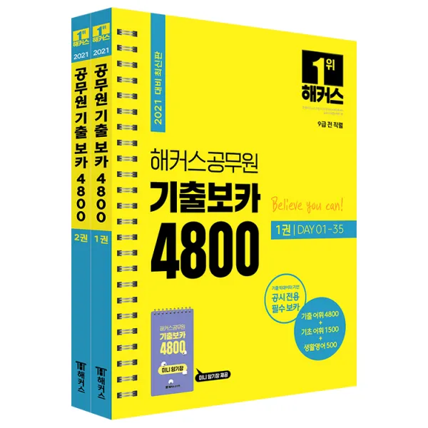 2021 해커스공무원 기출보카 4800 1 - 2권 + 미니암기장 세트 전 3권, 해커스