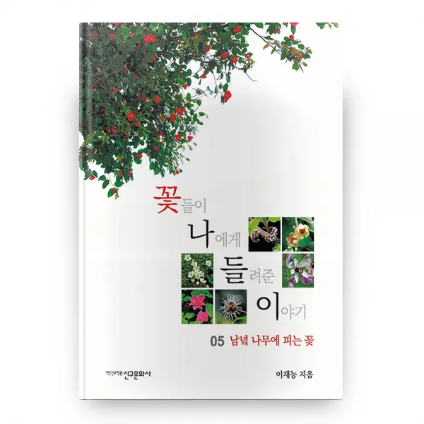 꽃들이 나에게 들려준 이야기 05 : 남녘 나무에 피는 꽃 신구문화사