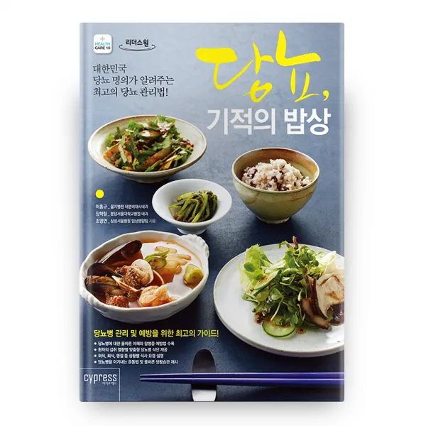 당뇨 기적의 밥상 큰글자도서 리더스 원 싸이프레스