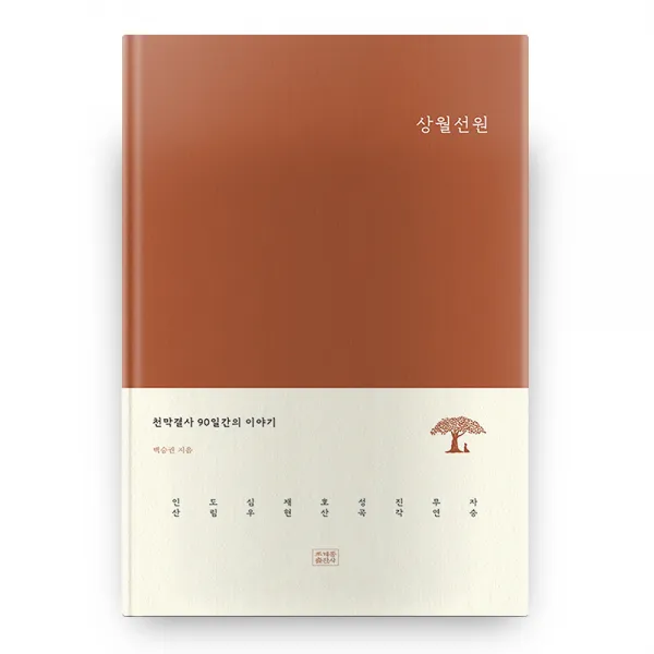 상월선원 양장본 Hardcover 조계종출판사