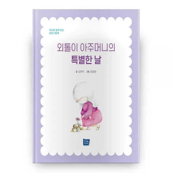 외톨이 아주머니의 특별한 날 양장본, 템북