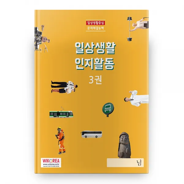 일상생활 인지활동 3, 위코리아