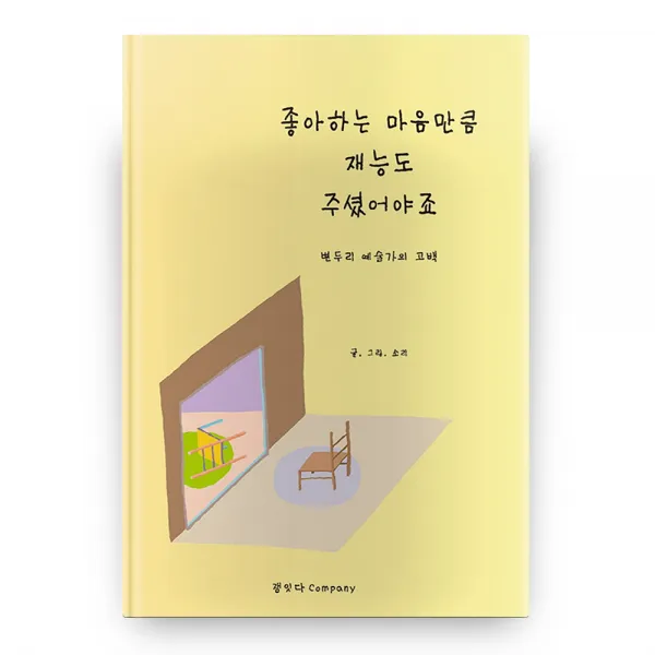 좋아하는 마음만큼 재능도 주셨어야죠 잼잇다컴퍼니