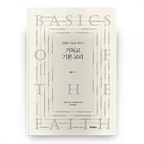 기독교 기본 교리 양장본 Hardcover 죠이북스