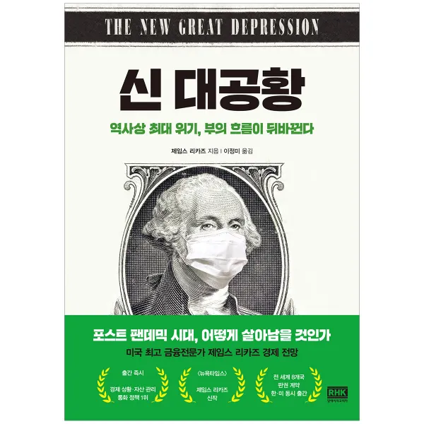 신 대공황:역사상 최대 위기 부의 흐름이 뒤바뀐다, 알에이치코리아