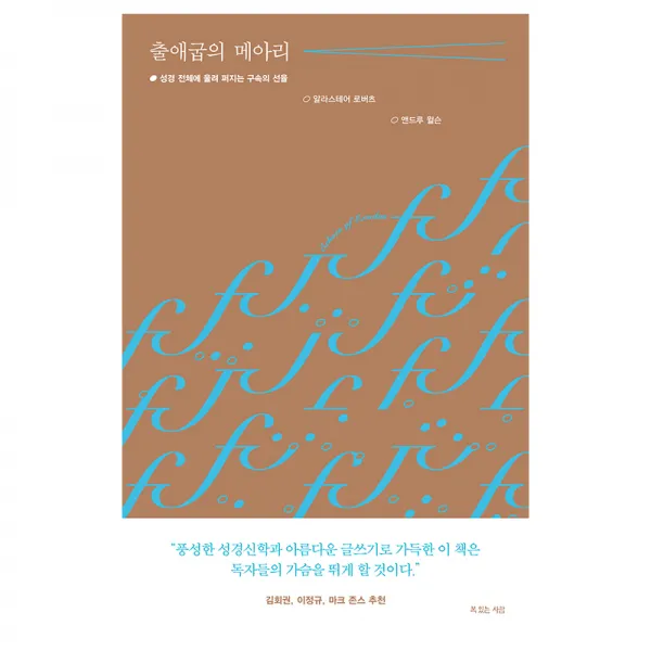 복있는사람 출애굽의 메아리