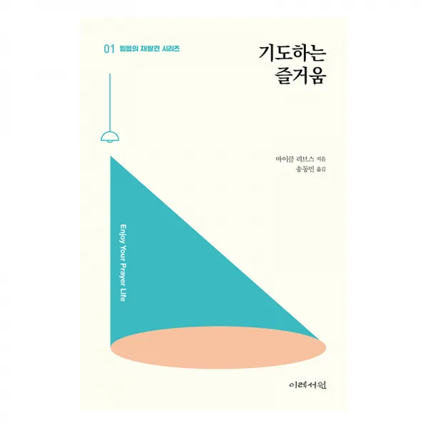 믿음의 재발견 01 기도하는 즐거움, 이레서원