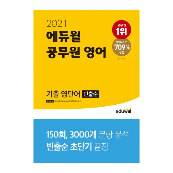2021 에듀윌 공무원 영어 기출 영단어 (빈출순)