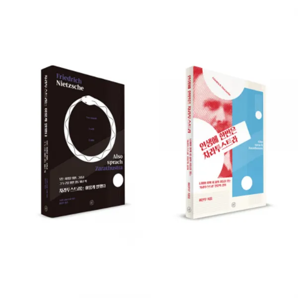 차라투스트라는 이렇게 말했다 + 인생에 한번은 차라투스트라, 휴머니스트