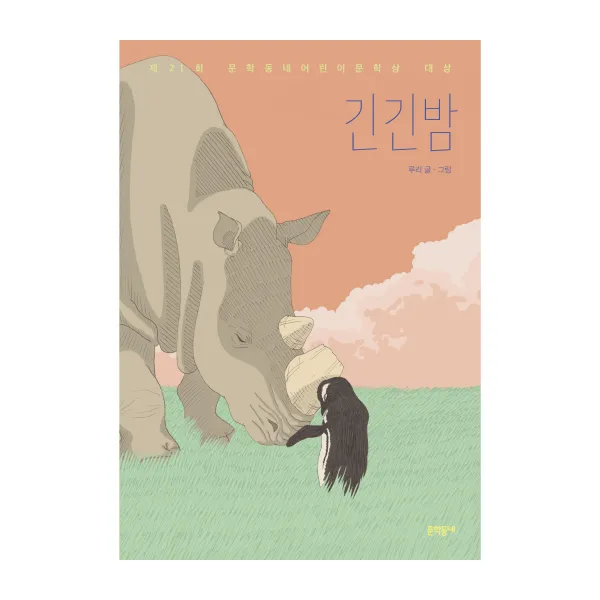 긴긴밤, 문학동네