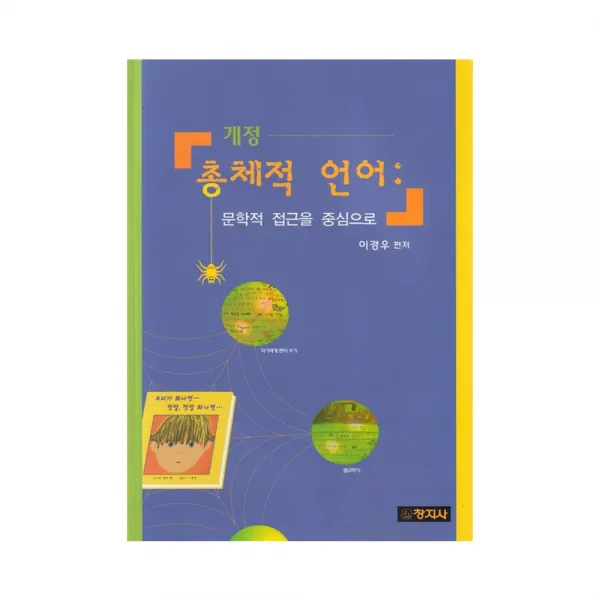 총체적 언어 : 문학적 접근을 중심으로 개정판, 창지사
