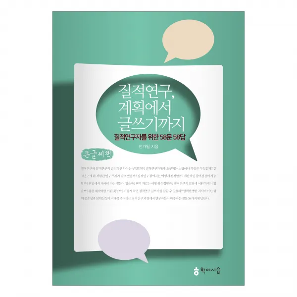 질적연구 계획에서 글쓰기까지 큰글씨책, 학이시습