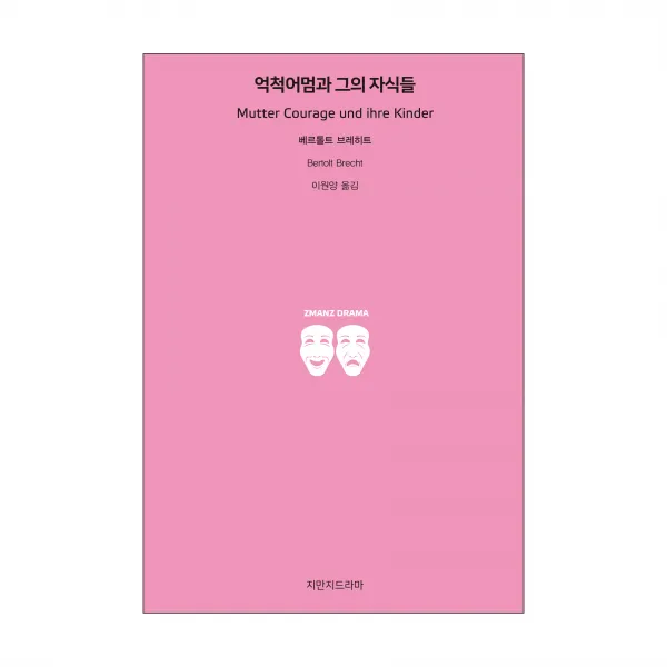 억척 어멈과 그의 자식들, 지만지드라마